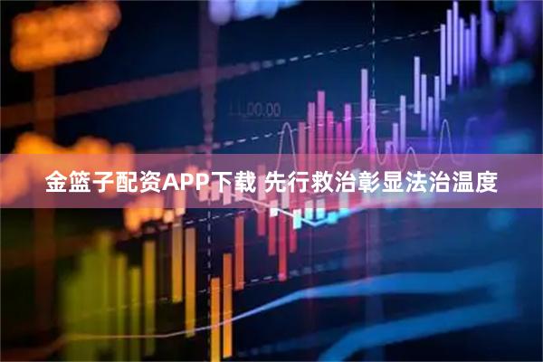 金篮子配资APP下载 先行救治彰显法治温度