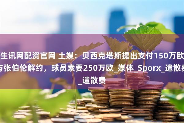 生讯网配资官网 土媒：贝西克塔斯提出支付150万欧与张伯伦解约，球员索要250万欧_媒体_Sporx_遣散费
