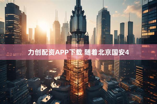 力创配资APP下载 随着北京国安4